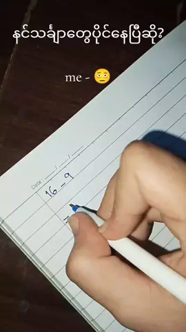 မနက်ဖြန်‌သင်္ချာဖြေရမှာ ကယ်တင်ကြပါဦး😭 #crd #fyp #foryoupage 