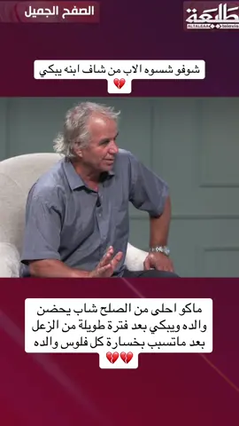 ماكو احلى من الصلح شاب يحضن والده ويبكي بعد فترة طويلة من الزعل بعد ماتسبب بخسارة كل فلوس والده 💔💔#الشعب_الصيني_ماله_حل😂😂 #الصفح -الجميل #اكسبلورexplore #اب #fyp 