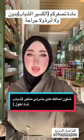 @jawadain2020  كل ايتم هو قصة#fypシ #explore #skincare #fyp #tiktokviral 