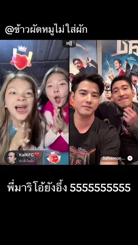 ดาราเบอร์ต้นๆ ยังต้องยอม 🤣#ข้าวผัดหมูไม่ใส่ผัก #มาริโอ้ #เวียร์ศุกลวัฒน์ #โตโน่ภาคิน #ฟีด @ข้าวผัดหมูไม่ใส่ผัก 