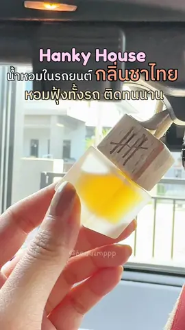 เลิฟกลิ่นชาไทย เพราะชอบชาไทยขั้นสุด #hankyhouse #น้ําหอมปรับอากาศในรถยนต์#น้ําหอมปรับอากาศในรถ