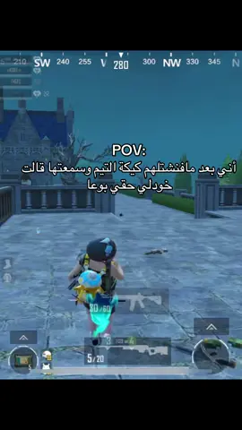 وبعدين يجيني البوعا نبلعه طاوه 🤣🤣👋🏻#fyp #pubg #pubg #شعب_الصيني_ماله_حل😂😂 #ببجي_وبس 
