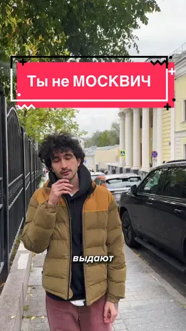 Москвичи слушаем и запоминаем