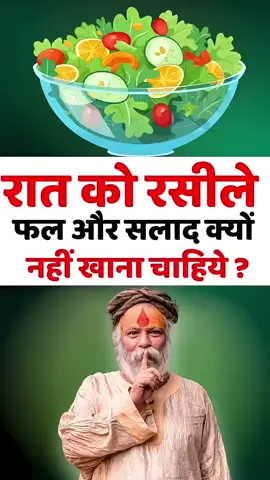 रात के समय नहीं खाने चाहिए सलाद और फल Follow @devraha.gyan for more Videos 💫 Videos Of Shri Bade Sarkar ji If anyone has any videos or photos of Baba Sarkar, please send them to us. बोलो जय सियाराम जय जय सियाराम ॐ जय सियाराम जय जय सियाराम
