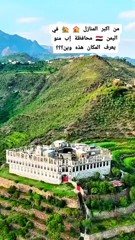 شاهدو جمال العماره اليمنيه  محافظة إب ماشاء الله تبارك الله ❤️🌺  #creatorsearchinsights #مناظر_طبيعية #قرأن #القارئ_محمد_الفقيه #بعدان 