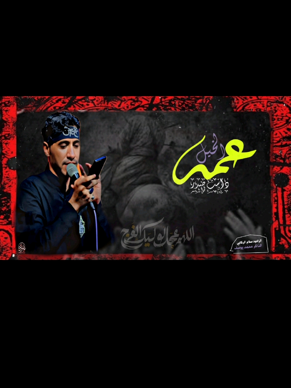 عمه الخيل //الرادود سلام الركابي الذاكر محمد يوسف حسينية ام البنين 1447هــ #الهم_عجل_لوليك_الفرج #مله_سلام_الركابي #الذاكر_محمد_يوسف #عبود_للتصاميم_liltasamim #موكب_عطاشى_الطف @ملا سلام الركابي @محمد يوسف 