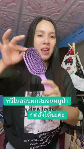 #หวีขนหมูป่า #หวีไนลอนผสมขนหมูป่า 