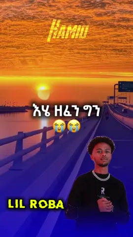Lil roba💔💔                  #music #amharic90s #ethiopian_tik_tok #fouryoupage #fypppppp