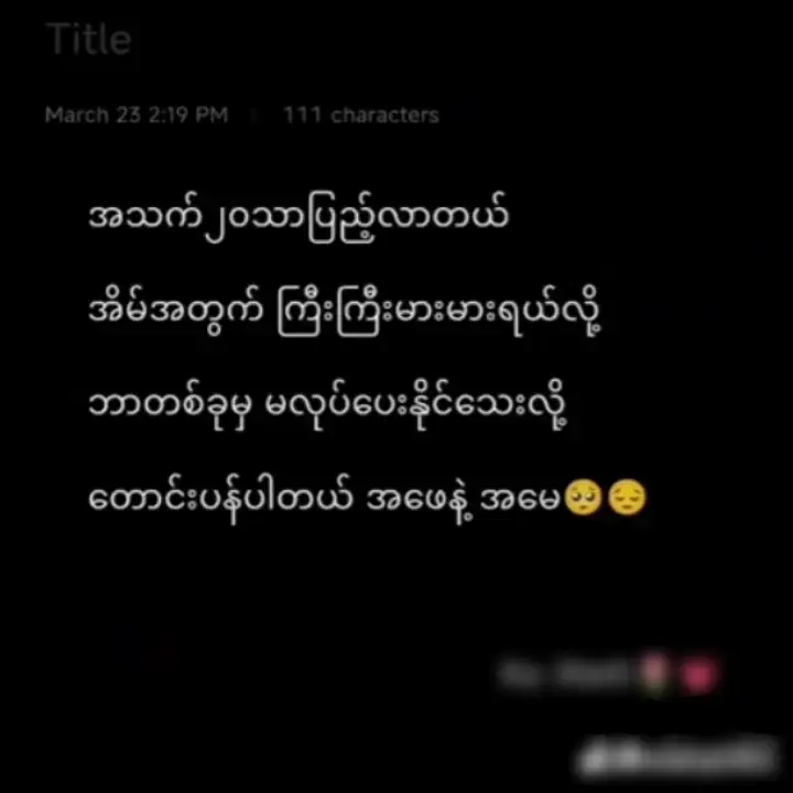 #ကျနော်ကြိုးစားရအုံးမယ်💪💪😥#မင်းတို့ပေးမှ❤️ရမဲ့ကောင်ပါကွာ😫 #ဒီတစ်ပုဒ်တော့fypပေါ်ရောက်ချင်မိတရ်😔 #fypage #fypppppppppppppppppppppppppppppp 