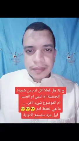 هل فعلا اكل ادم من شجرة الحنضلة ام التين ام العنب ام الموضوع شيء اخر.. ... ما هي خطئة ادم 🤔🤔🤔