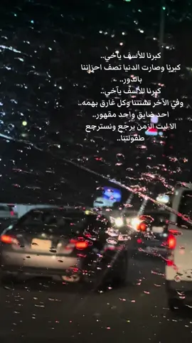 #كبرنا #للاسف #كبرنا_بس_نحس_اعمارنا_صغيرة  