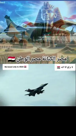 مصر الكنانة مصر الوطن 🇪🇬🫡💪