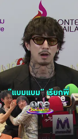 #ธามไทแพลงศิลป์ ปลื้ม #แบมแบมGOT7 เรียกพี่ #วันบันเทิง #oneบันเทิง #ข่าวบันเทิง #ข่าวTikTok #บันเทิงTikTok