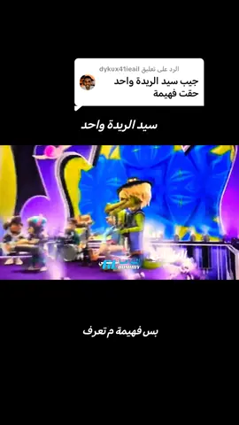 الرد على @dykux41ieail سيد الريدة واحد #الدامابي #aldamaby 