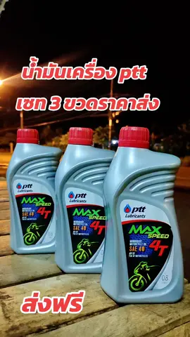 น้ำมันเครื่องptt จัดโปรเซท 3 ขวด ราคาส่งสุดคุ้ม ส่งฟรี มีปลายทาง.#น้ํามันเครื่องรถมอเตอร์ไซค์ #น้ํามันเครื่องปตทแม็กซ์สปีด4t #น้ํามันเครื่องปตท #น้ํามันเครื่อง #น้ํามันเครื่องptt 