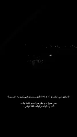 فنادى في الظلمات أن لا إله إلا أنت سبحانك إني كنت من الظالمين🤍 #قرآن  #quran 