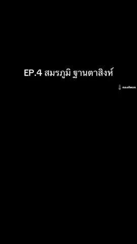 EP.4 สมรภูมิ ฐานตาสิงห์ สดุดีวีรชนทหารกล้า   Cr.กองทัพบกทันกระแส   ##ไทยนี้รักสงบเเต่ถึงรบไม่ขลาด #กองทัพบก #กองทัพภาคที่2  #แม่ทัพกุ้ง 