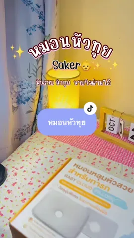 หมอนหลุมsaker ใช้ตั้งแต่แรกเกิด👶✨#หมอนหัวทุย #ของใช้เด็กอ่อน #หมอนหลุม #saker #หมอนเด็ก 