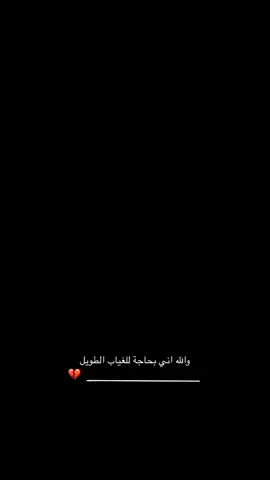 #غياب_موقت_اذكروني_بدعوه💔😔👋🏻 #الحياه_جميله_احيانًا #explore #fypシ #تسجيل_خروج_حساب_مغلق🙂💔 @《اسير الليل♡》 