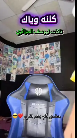 @يوسف الجزائري  اذا شفت الفيديو لايك وتعليق واعاده نشر