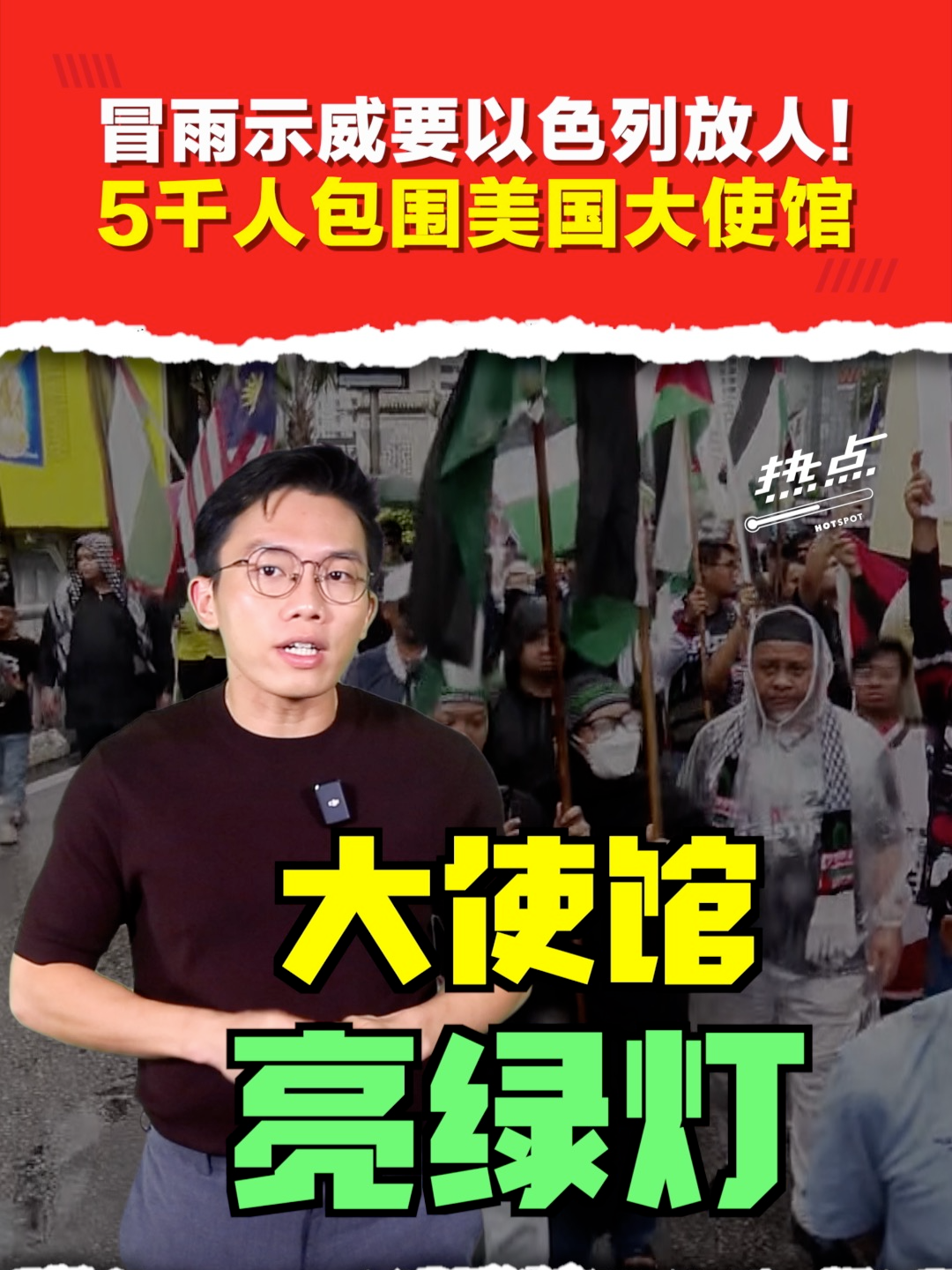 ▌热点短视频 ▌ 大雨浇不灭怒火！⚡ 5千人涌到美国驻马大使馆外，齐齐呛声以色列，要求立即释放援助船志愿者！大使馆也首度回应：会把诉求传到华盛顿。   主持 | @jazkee   #全球坚韧船队 #GSF #巴勒斯坦 #以色列 #援助船 #美国大使馆 #发射热点 #84hotspot #热点短视频 🔴 更多新闻资讯看这里 ▹ https://xuan.com.my/hotspot