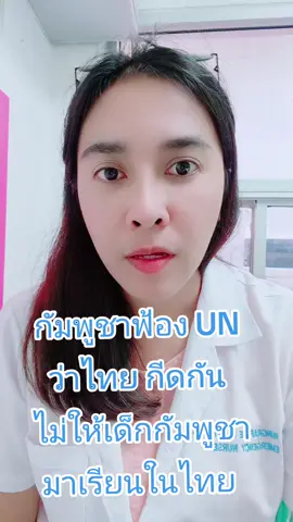กัมพูชาฟ้อง UN ว่าประเทศไทยด้อยค่าแรงงานและกีดกันไม่ให้เด็กเขมรมาเรียนในไทย#thailand #ชายแดนไทยกัมพูชา #กัมพูชา #cambodia #UN 
