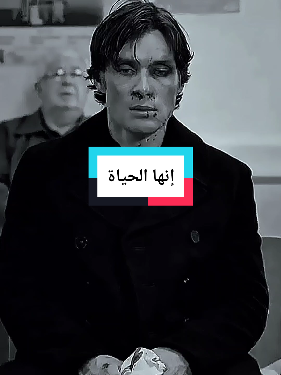 أية حياة#توماس_شلبي🚬🔥 #توماس_شيلبي #عباراتكم_الفخمه📿📌 #أقوال_وحكم_الحياة #إقتباسات 