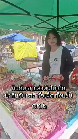 กินกับเขาแล้วมันไม่เด็ด#ร้านป้าแพรวมาม่าหม้อใหญ่ #OKป่ะ! #มาม่า #โรงเรียนอนุบาลวัดโคกท่าเจริญ #โรงเรียนพานทองสภาชนูปถัมภ์