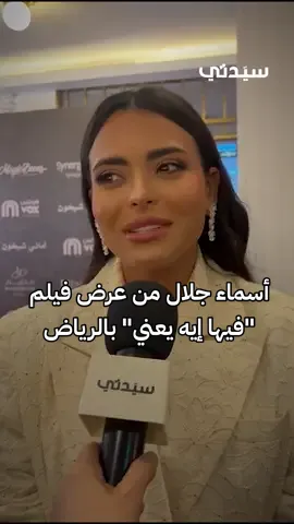 الفنانة أسماء جلال تعبر عن سعادتها بالتواجد في السعودية خلال العرض الأول لفيلم فيها إيه يعني، مؤكدة توقعها أن يترك العمل أثراً كبيراً في الجمهور #أسماء_جلال #فيها_إيه_يعني #الرياض #سينما #أفلام_السينما  @Asmaa Galal  @سيدتي 