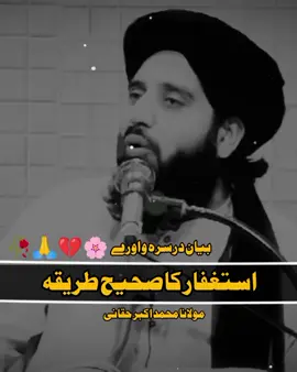 استغفار کا صحیح طریقہ #مولانامحمداکبرحقانی #islamic_video #foryou #foryou #foryoupage 