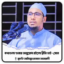 #আনিসুর_রহমান_আশরাফী #আখিরাতের_ফেরিওয়ালা #আল্লাহ_সবাইকে_বুঝার_তৌফিক_দান_করুন🤲 #আল্লাহকে_ভয়_করো #ইনশাল্লাহ_foryou_তে_যাবে🥰🥰🥰🥰 