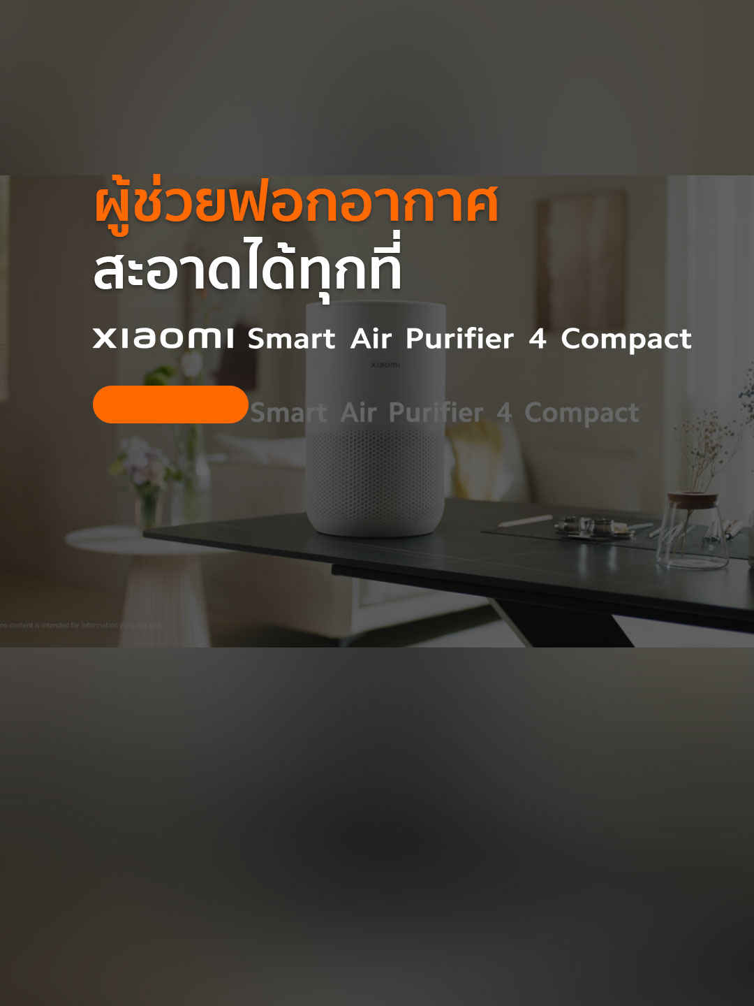 หมดปัญหาเรื่องฝุ่น PM 2.5 💨 Xiaomi Smart Air Purifier 4 Compact  เครื่องฟอกอากาศอัจฉริยะ ราคาสบายกระเป๋า ดีไซน์มินิมอล แต่การใช้งานทรงพลัง   👉ดักจับอนุภาคขนาดเล็ก 0.3 ไมครอนได้ถึง 99.97%  👉ตรวจสอบคุณภาพอากาศแบบเรียลไทม์  👉คอนโทรลอัจฉริยะจาก Mi Home/Xiaomi Home วางจำหน่ายแล้ววันนี้ ในราคาเพียง 2,790 .-  #XiaomiSmartAirPurifier4Compact #XiaomiThailand #InnovationForEveryone