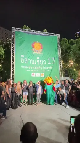งานแถลงข่าวเปิดตัวอีสานเขียวครั้งที่13#อีสานเขียว #อีสานเขียวครั้งที่13 #อีสานเขียว2026 #ฮิปปี้ที่ราบสูง 
