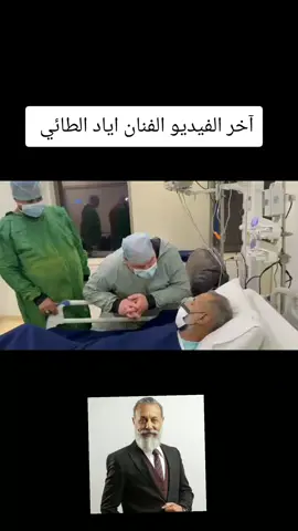 وفاة الفنان اياد الطائي في بغداد #اياد_الطائي #تيك_توك #مشاهير_تيك_توك #جامعة_بغداد #مالي_خلق_احط_هاشتاقات 