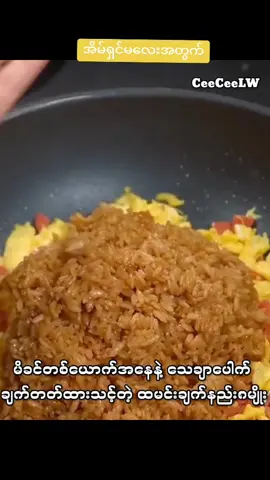 #အိမ်ရှင်မများအတွက် #ချက်ပြုတ်နည်းများမျှဝေရာ #tiktok #viral #video 