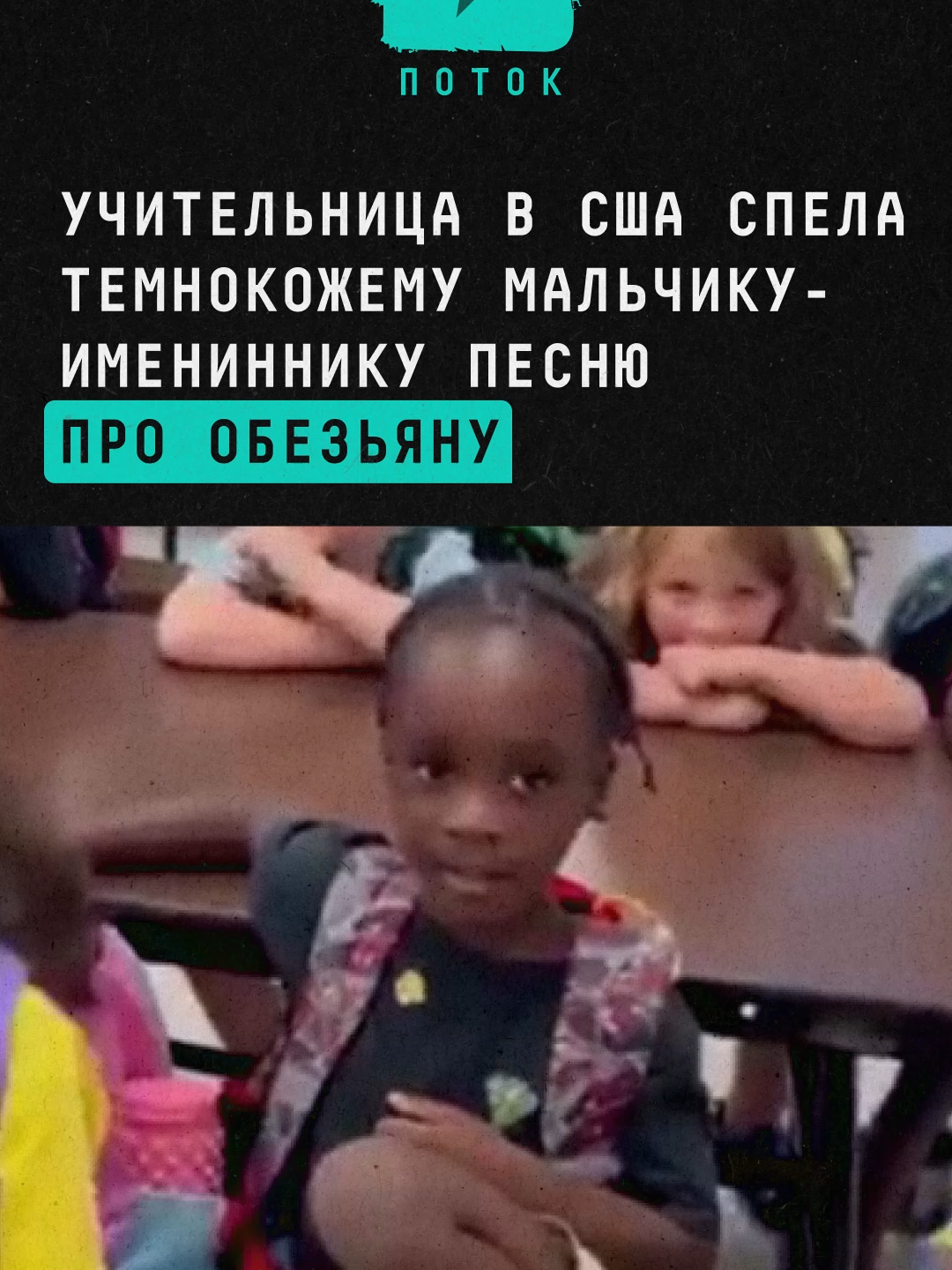 Учительница в США спела темнокожему мальчику-имениннику песню про обезьяну #новости #сша #школа #учитель #ученик