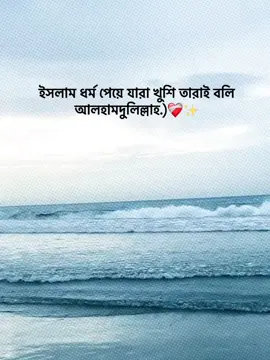 ইসলাম ধর্ম পেয়ে যারা খুশি তারাই বলি আলহামদুলিল্লাহ.)❤️‍🩹✨ #foryoupage #foryou #fypage #goviral #trending @TikTok Bangladesh 