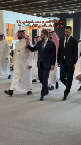 وزير الثقافة السوري محمد ياسين في زيارة معرض الرياض الدولي للكتاب 🇸🇾 🇸🇦 📚   #معرض_الرياض_الدولي_للكتاب #معرض_الرياض_الدولي_للكتاب_2025 #وزير_الثقافة_السوري #محمد_ياسين #وزير_الثقافة 