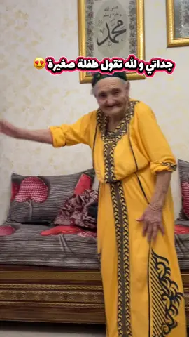 و الله تقول طفلة صغيرة 😍😍 #انا_و_جدتي #اكسبلورexplore #قسنطينة_قسنطينية_حاجب_وعوينة #شعب_الصيني_ماله_حل😂😂 #الجزائر🇩🇿 