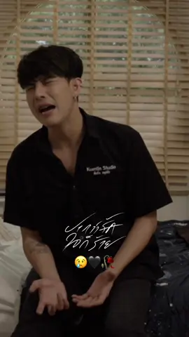 เพลงเต็มลงแล้วตอนนี้แอดขออนุญาตไปหาซื้อเหล้ามาก่อน 😢🖤🥀#ปากว่ารักใจก็ร้าย #ครูเต้ยอภิวัตน์ 