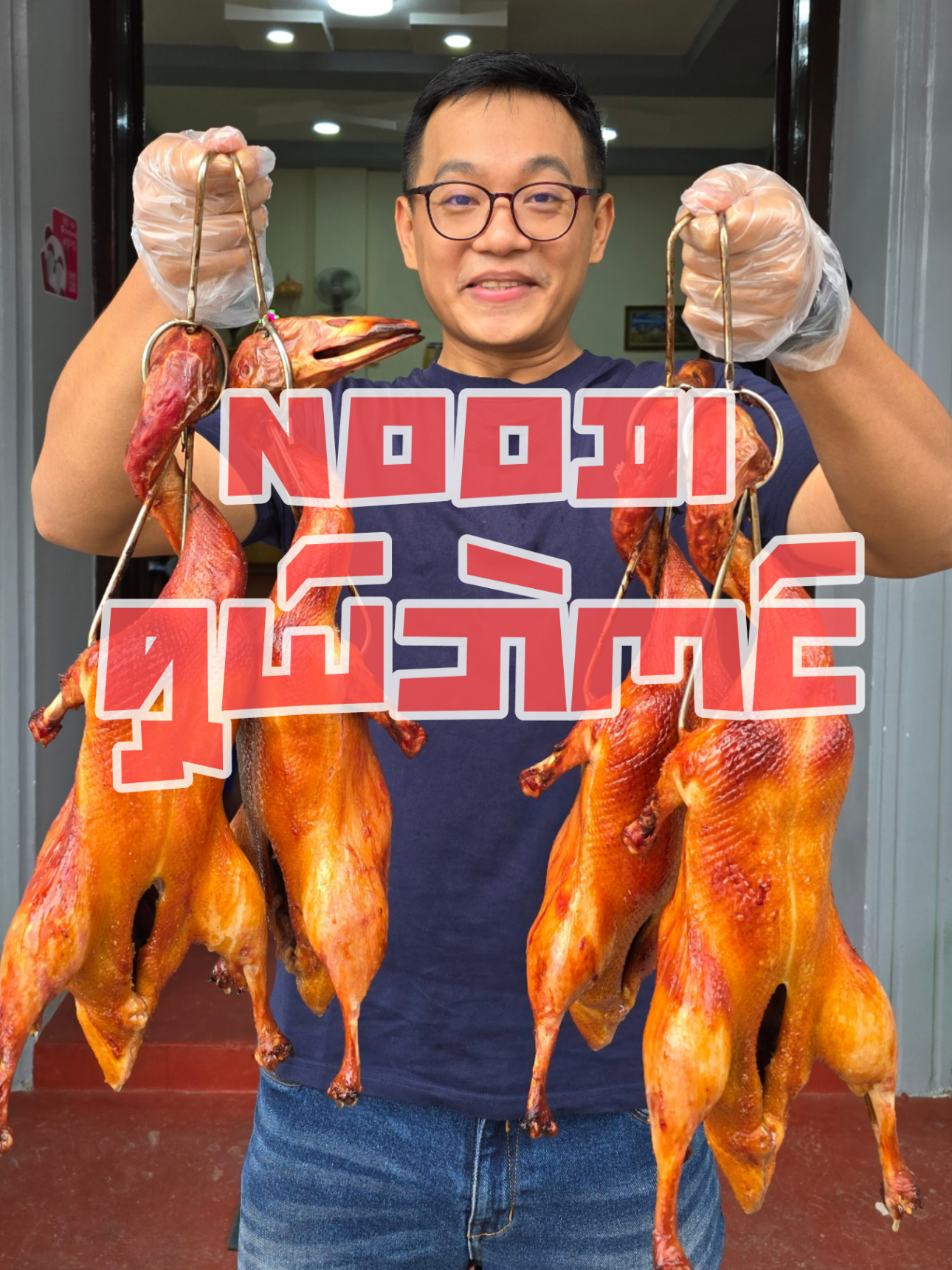 NooDi ရဲ့ ရှယ်ဘဲကင် စားမယ် 🦆 📍အထပ်ကြည့်မြင်တိုင်လမ်း၊ ကြည့်မြင်တိုင်ဘူတာမှတ်တိုင်အနီး 