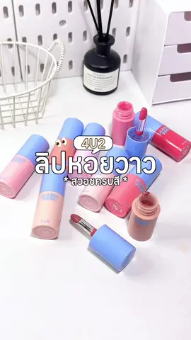 สวยฉ่าม เลิ้บมาก! 💘✨ #ลิปกลอส #ลิปหอยวาว #glassybaby #รีวิว4u2 #ฟีดดดシ 