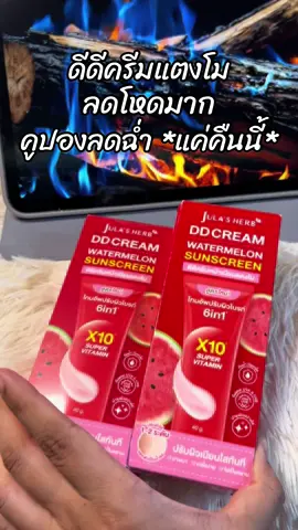 #สินค้าขายดี #ขึ้นฟีดเถอะ #รีวิวบิวตี้ #ดีดีครีมแตงโม #ดีดีครีมแตงโมจุฬาเฮิร์บ 