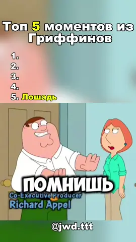 Топ 5 моментов из Гриффинов #fyr #fyp #on #питергриффин #pettergriffin 