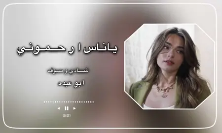 #ياناس_ارحموني #اكسبلور_شادي_وسوف #شيلات_حصريه #اَبَوَعَبَدَهَ 