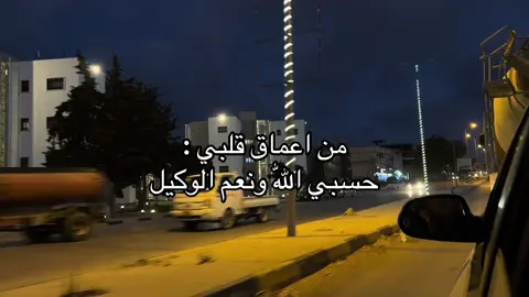 #حسبيا_الله_ونعم_الوكيل #اللهم_صلي_على_نبينا_محمد #fypシ゚ #البيضاء_الجبل_الاخضر #البيضاء_الجبل_الاخضر❤🔥 