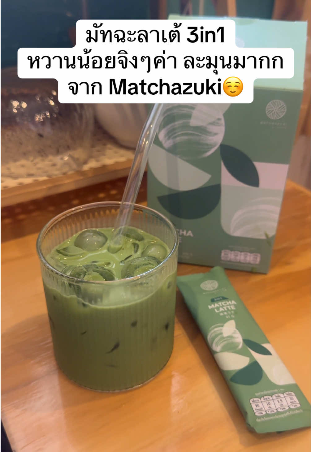 แนะนำมากค่ะสำหรับวันที่เร่งด่วน อร่อยได้แบบรวดเร็วมาก  ที่สำคัญหวานน้อยตามชื่อจริงค่ะ หวานอ่อนๆละมุนๆ หอมมากก ต้องมีนะคะ ต้องลองค่าา 💚 #มัทฉะ #matchazuki #matcha #matcha3in1 #ผงมัทฉะ  