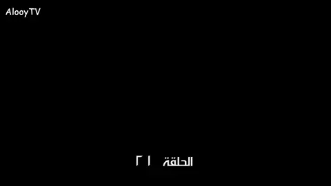 #عيناك_كالبحرالاسود #الحلقة21 