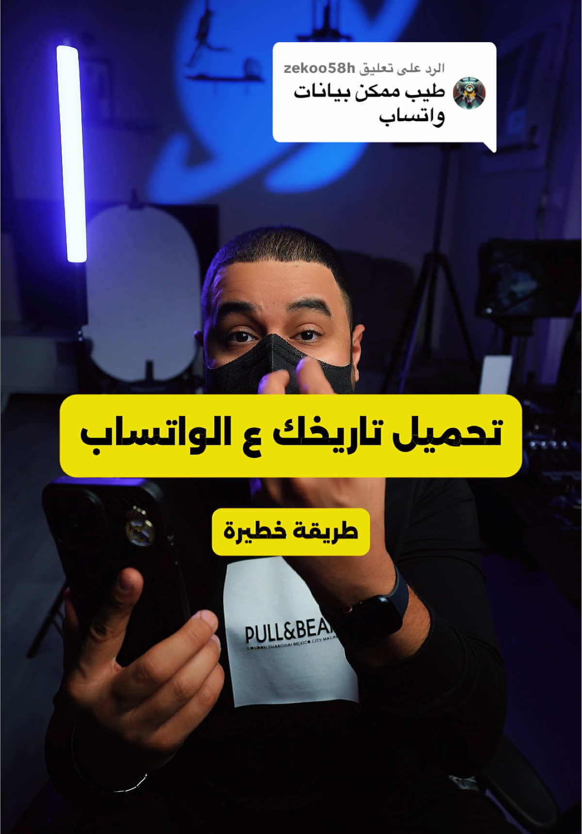 الرد على @zekoo58h كيف تحمّل تاريخ بياناتك ع الواتساب 🥶