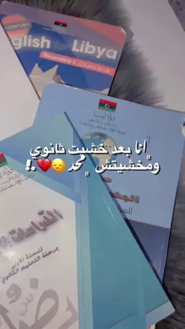 يرياتي حتى أنا 😞💔💔 ليبيا# الشعب-الصيني-ماله-حل😂💔.  اجدابياا.@سيِريِنْ💅🏻🫦 @﮼وحده ﮼وخلاص؟. @﮼ايلاءَ؟✨. @﮼ݺ،فاطمه،ال،بدري🌷، @🥷🏻أوليِڤيِا||𝐎𝐥𝐢𝐯𝐢𝐚🫦. 